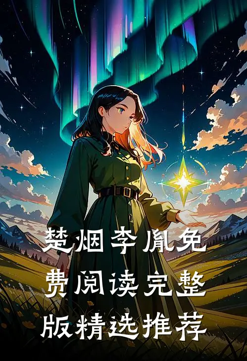 楚烟李胤免费阅读完整版精选推荐