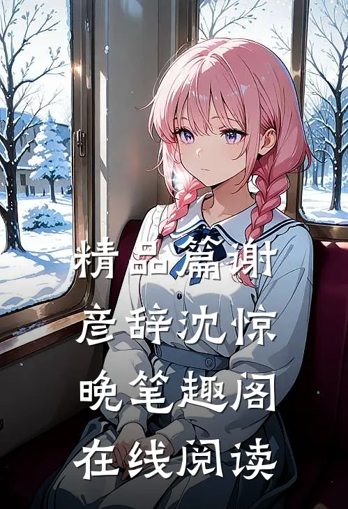 精品篇谢彦辞沈惊晚笔趣阁在线阅读