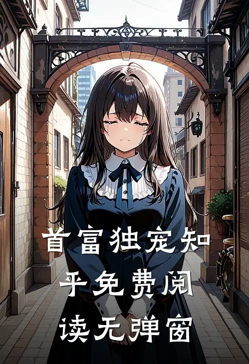 首富独宠知乎免费阅读无弹窗