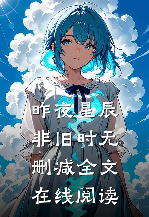 昨夜星辰非旧时无删减全文在线阅读