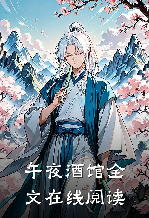 午夜酒馆全文在线阅读