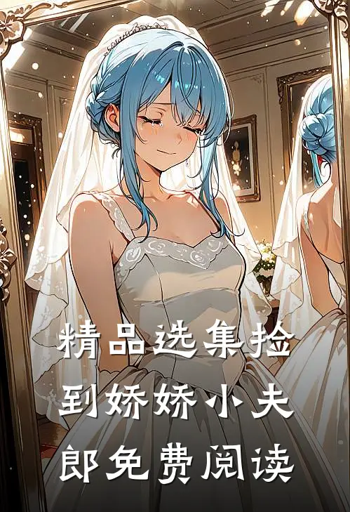 精品选集捡到娇娇小夫郎免费阅读