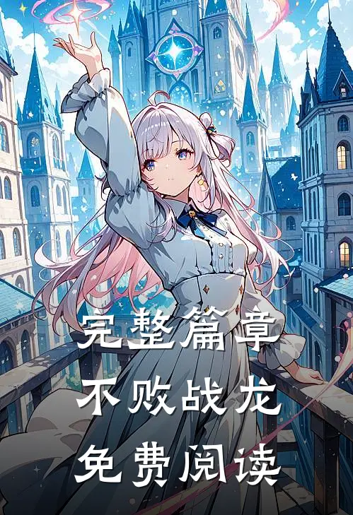 完整篇章不败战龙免费阅读