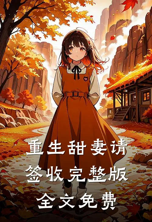 重生甜妻请签收完整版全文免费