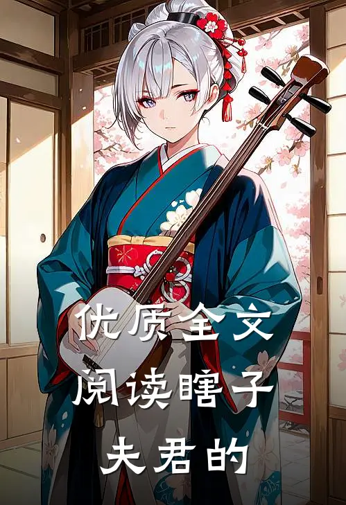 优质全文阅读瞎子夫君的