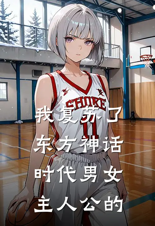 我复苏了东方神话时代男女主人公的