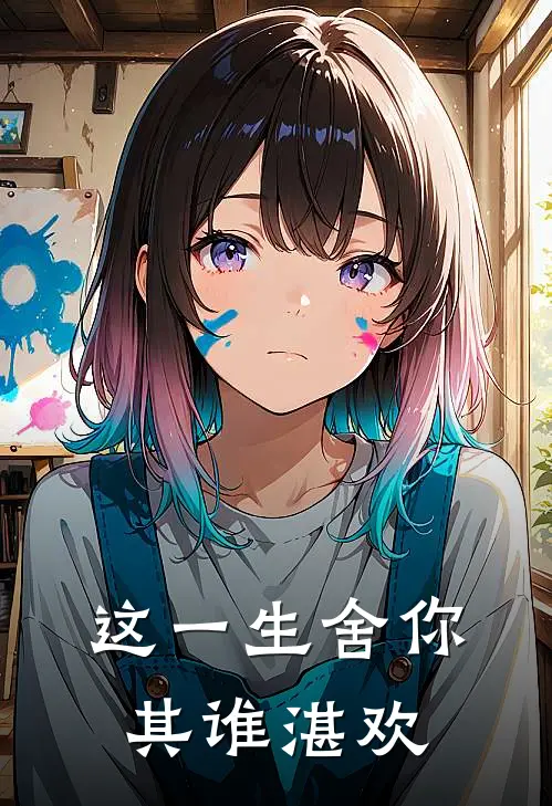 这一生舍你其谁湛欢