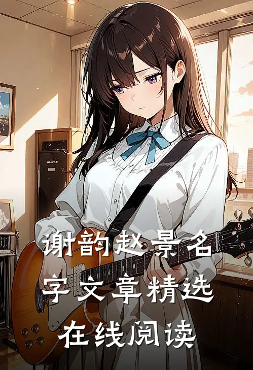 谢韵赵景名字文章精选在线阅读