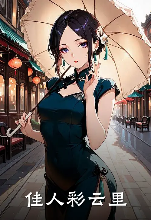 佳人彩云里