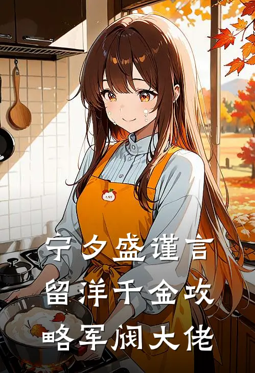 宁夕盛谨言留洋千金攻略军阀大佬