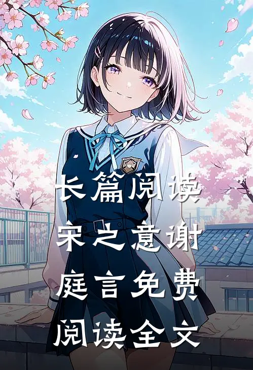 长篇阅读宋之意谢庭言免费阅读全文