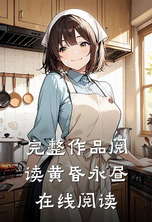 完整作品阅读黄昏永昼在线阅读