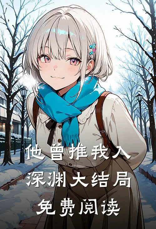 他曾推我入深渊大结局免费阅读