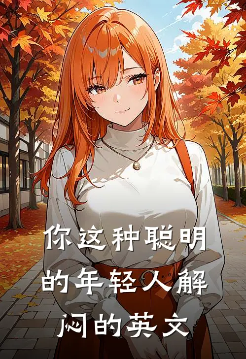 你这种聪明的年轻人解闷的英文