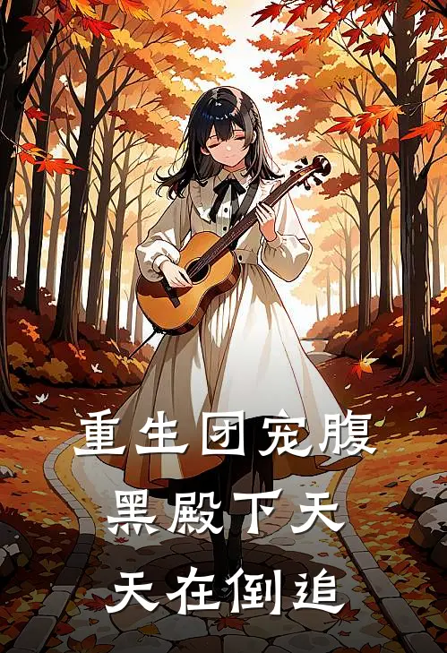 重生团宠腹黑殿下天天在倒追