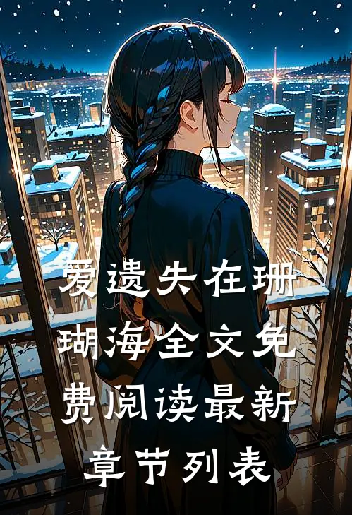 爱遗失在珊瑚海全文免费阅读最新章节列表