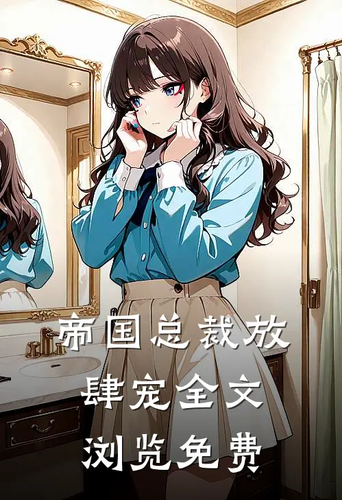 帝国总裁放肆宠全文浏览免费