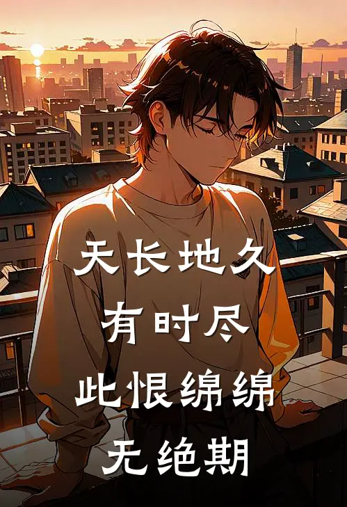 天长地久有时尽,此恨绵绵无绝期
