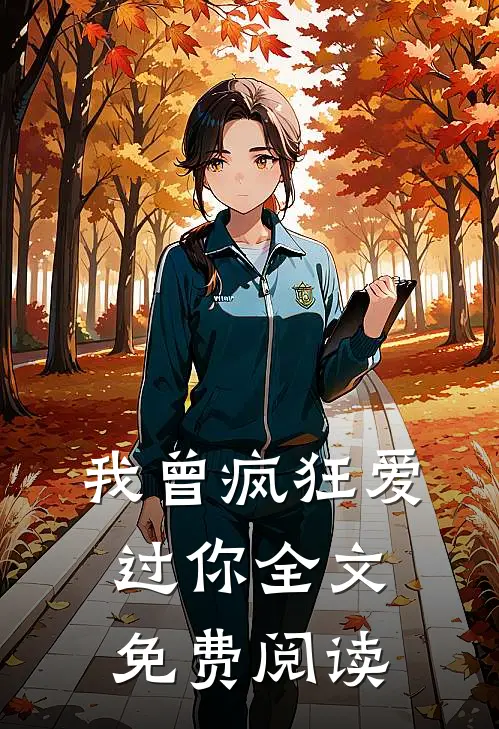 我曾疯狂爱过你全文免费阅读