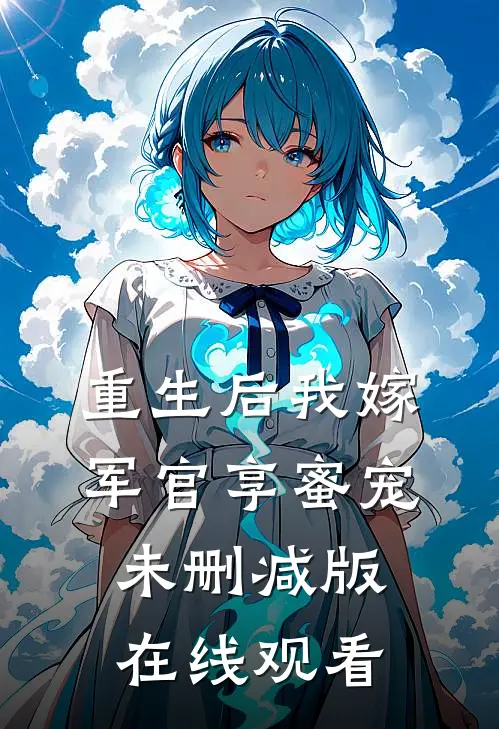 重生后我嫁军官享蜜宠未删减版在线观看