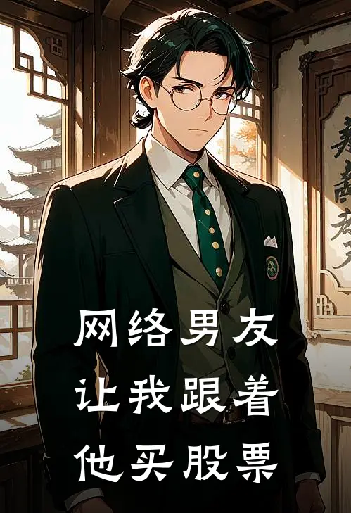 网络男友让我跟着他买股票