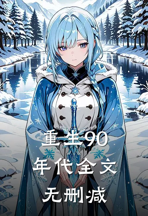 重生90年代全文无删减