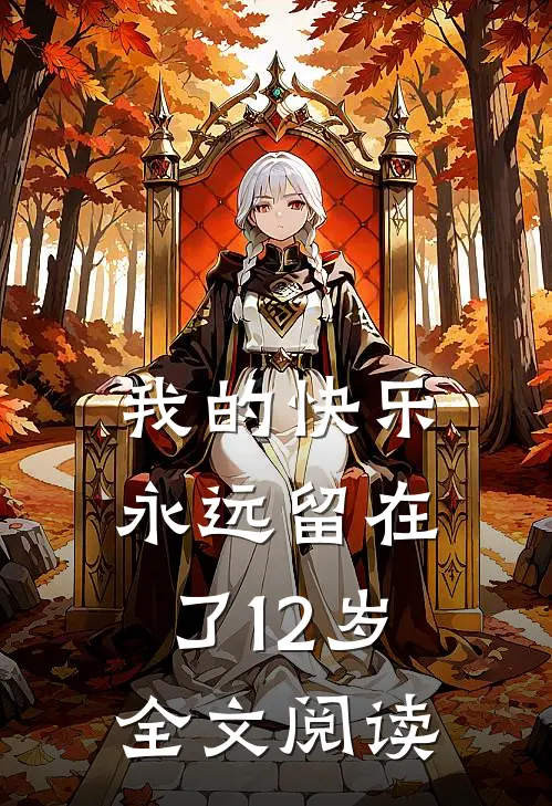 我的快乐永远留在了12岁全文阅读