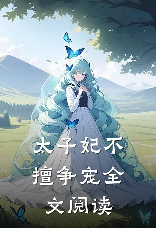 太子妃不擅争宠全文阅读