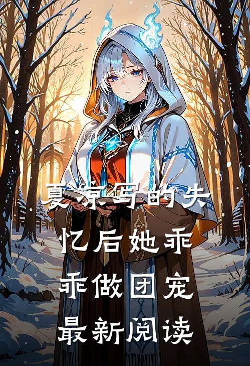 夏凉写的失忆后她乖乖做团宠最新阅读