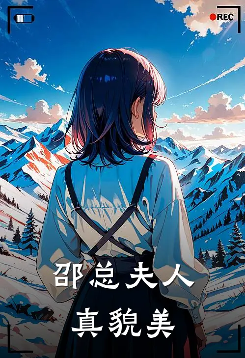 邵总夫人真貌美