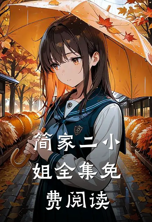 简家二小姐全集免费阅读