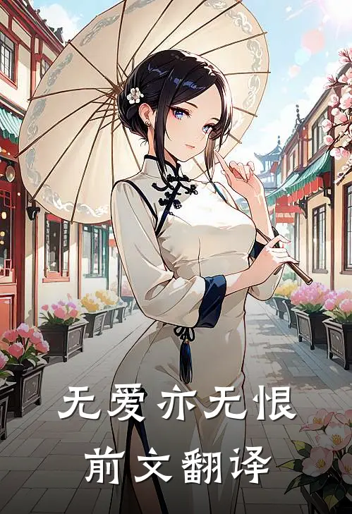 无爱亦无恨前文翻译