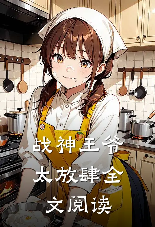 战神王爷太放肆全文阅读
