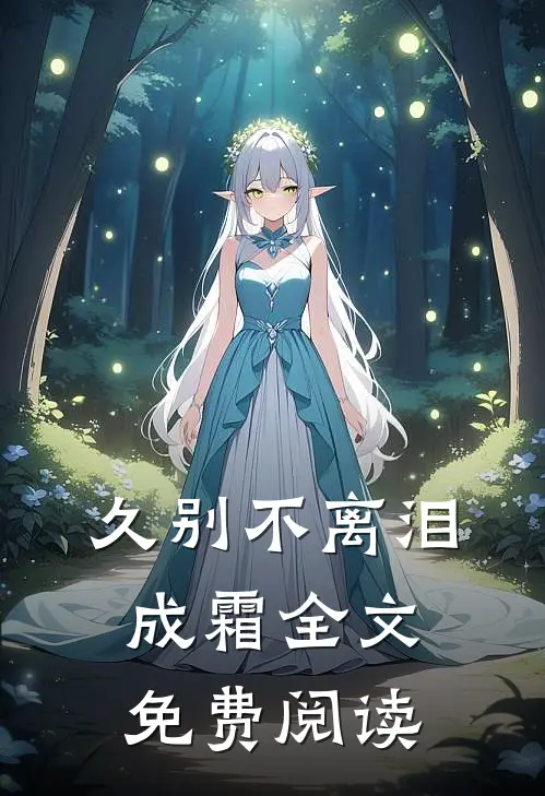 久别不离泪成霜全文免费阅读
