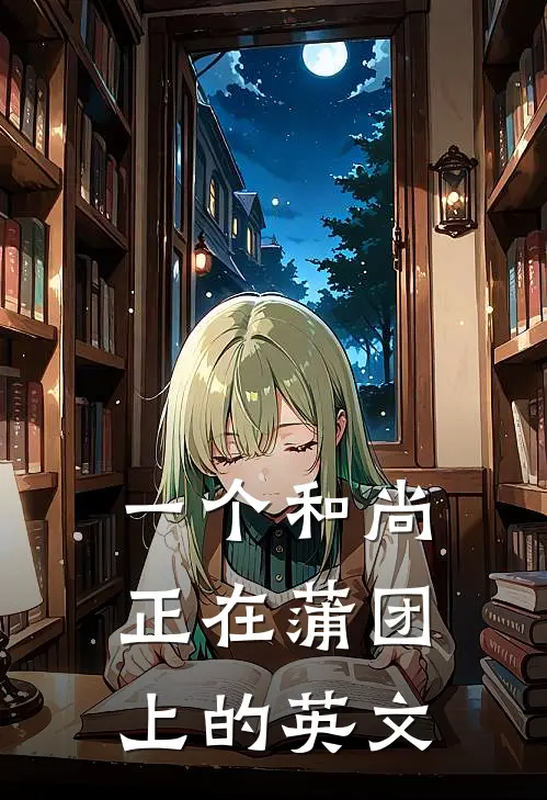 一个和尚正在蒲团上的英文