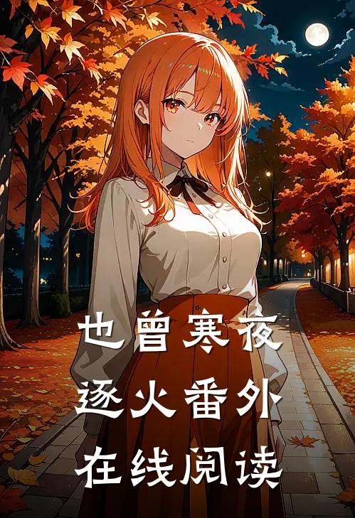 也曾寒夜逐火番外在线阅读