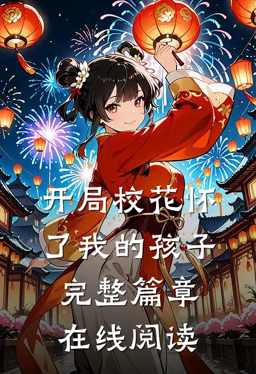 开局校花怀了我的孩子完整篇章在线阅读