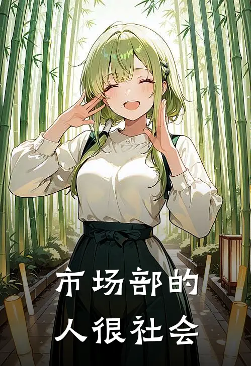 市场部的人很社会