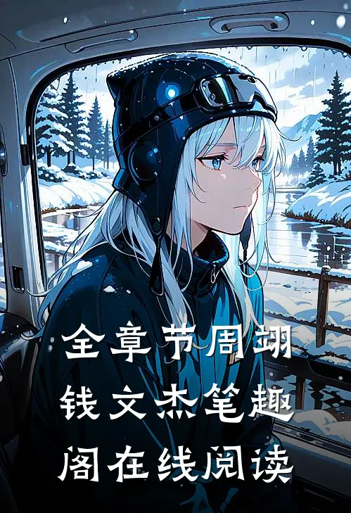 全章节周翊钱文杰 笔趣阁在线阅读