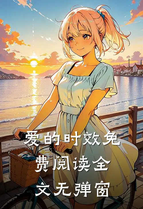 爱的时效免费阅读全文无弹窗