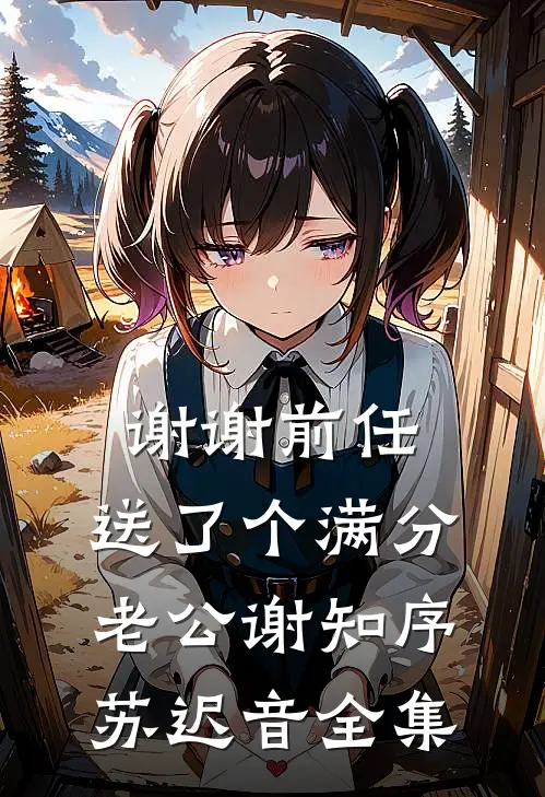 谢谢前任，送了个满分老公谢知序苏迟音全集