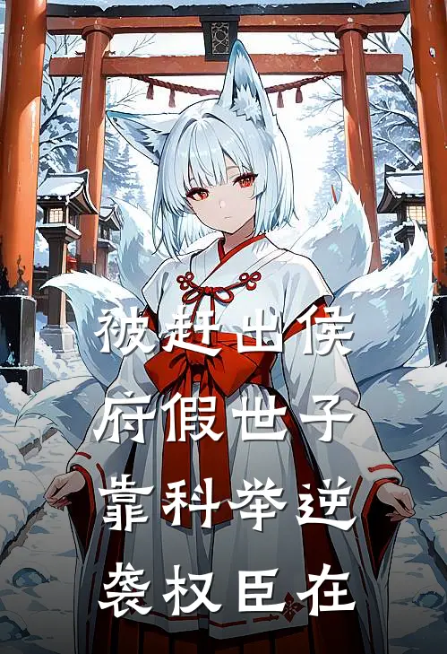 被赶出侯府假世子靠科举逆袭权臣在