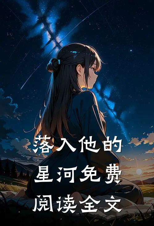 落入他的星河免费阅读全文