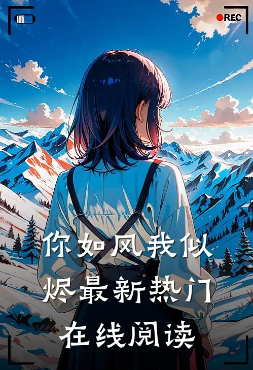 你如风我似烬最新热门在线阅读