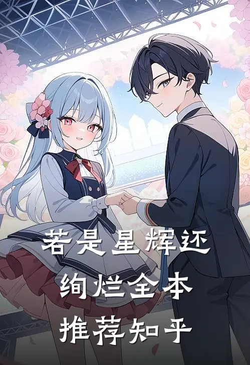 若是星辉还绚烂全本推荐知乎