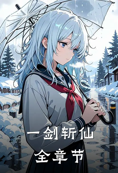 一剑斩仙全章节