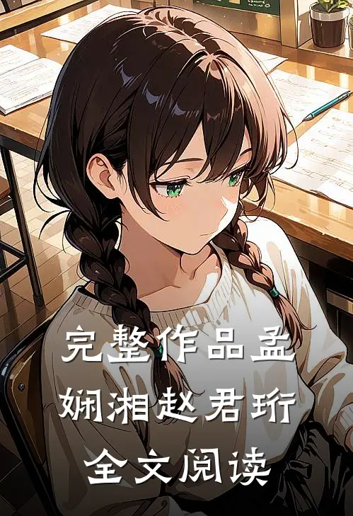 完整作品孟娴湘赵君珩全文阅读
