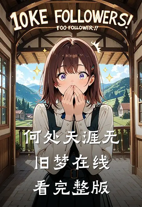 何处天涯无旧梦在线看完整版