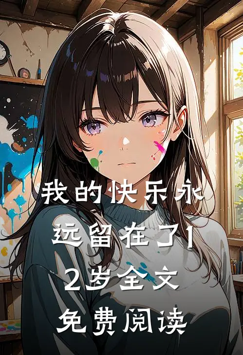 我的快乐永远留在了12岁全文免费阅读