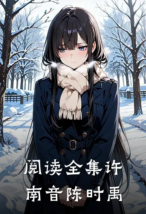 阅读全集许南音陈时禹
